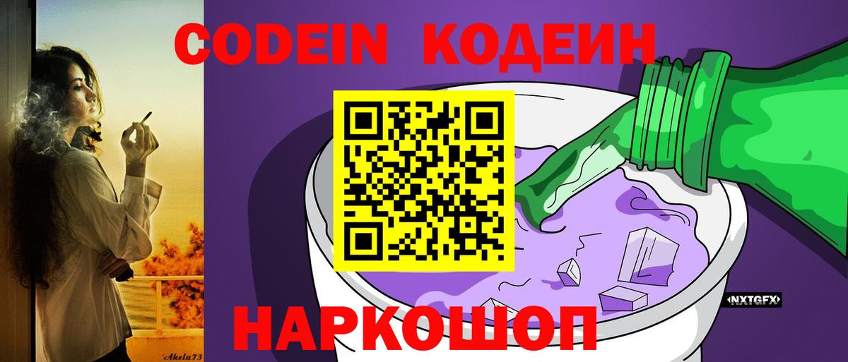 Кодеин Purple Drank  Вход с VPN  Надым 